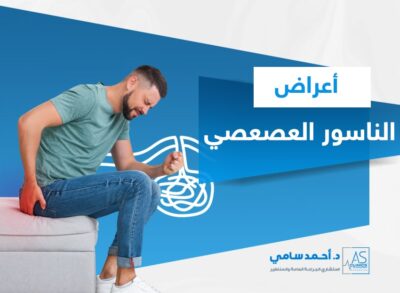أعراض الناسور العصعصي