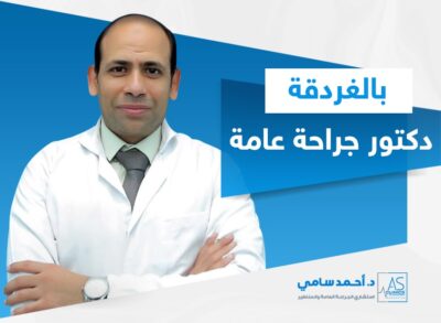 أفضل دكتور جراحة عامة في الغردقة