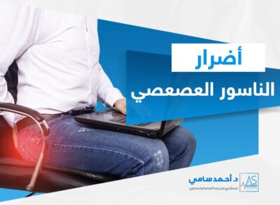 أضرار الناسور العصعصي