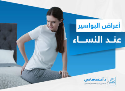 أعراض البواسير عند النساء