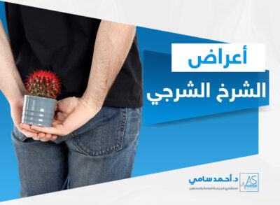 أعراض الشرخ الشرجي