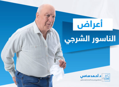 اعراض الناسور