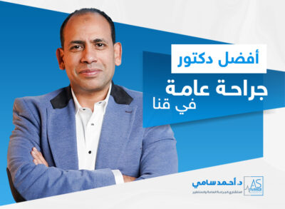 افضل دكتور جراحة عامة في قنا