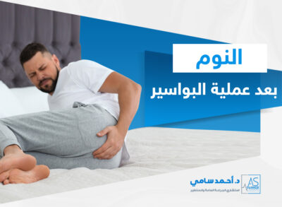 النوم بعد عملية البواسير