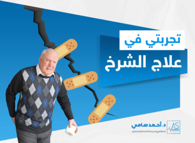 تجربتي في علاج الشرخ الشرجي