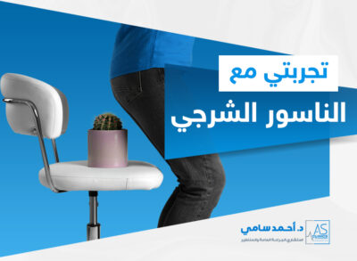 تجربتي مع الناسور الشرجي