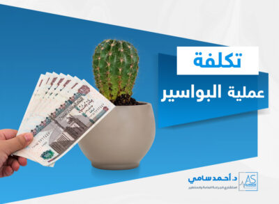 تكلفة عملية البواسير