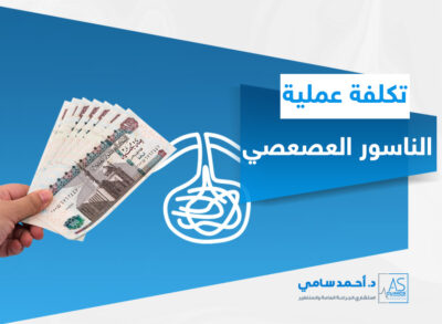 تكلفة عملية الناسور العصعصي