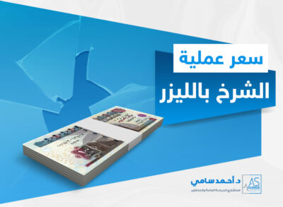 سعر عملية الشرخ بالليزر