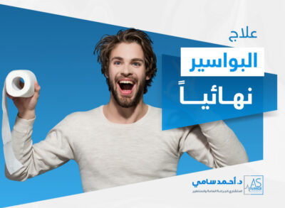 علاج البواسير نهائيا