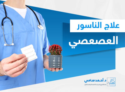 علاج الناسور العصعصي