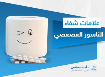 علامات شفاء الناسور العصعصي