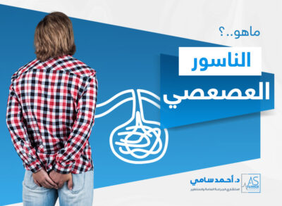 ما هو الناسور العصعصي