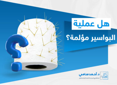 هل عملية البواسير مؤلمة