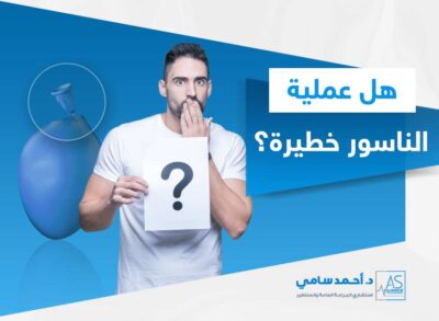 هل عملية الناسور خطيرة