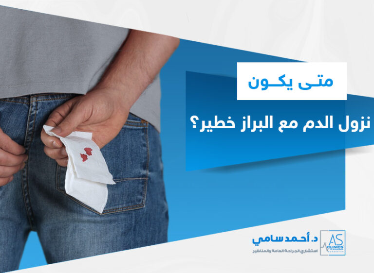 متى يكون نزول الدم مع البراز خطير