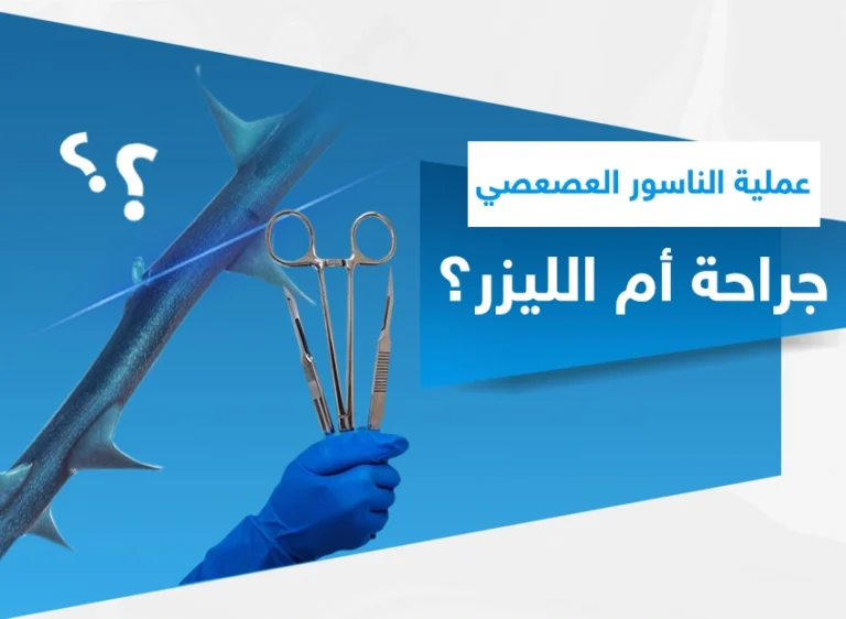 عملية الناسور العصعصي